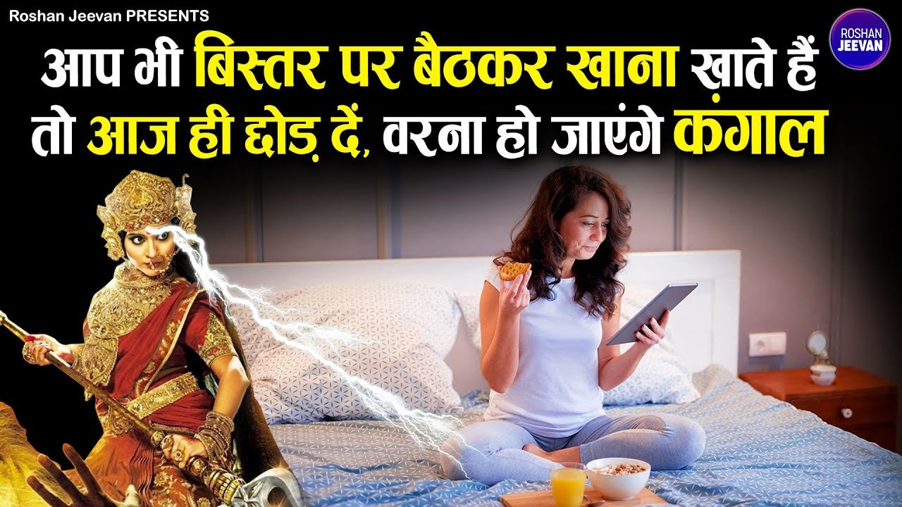 बिस्तर पर बैठ कर खाना क्यों नहीं खाना चाहिए | Bhojan Karne Ke Niyam | Home Vastu Tips