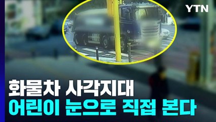 화물차 사각지대 위험, 어린이 눈으로 직접 본다 / YTN