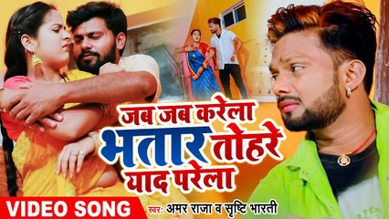 VIDEO | जब जब करेला भतार तोहरे याद परेला | #Amar Raja , Shrishti Bharti | Bhojpuri Hit Song 2022
