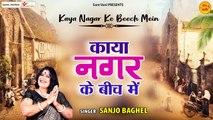 काया नगर के बीच में l Kaya Nagar Ke Beech Mein l Nrigun Bhajan l Sanjo Baghel | Nirgun Song| Chetawani bhajan ~ 2022