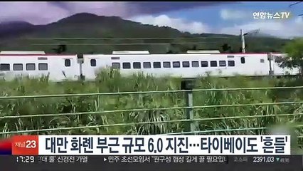 대만 화롄 부근 규모 6.0 지진…타이베이도 '흔들'