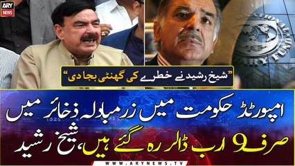"Only 9$ billion has left in foreign exchange reserves", Sheikh Rasheed