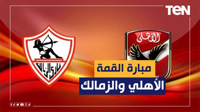 ناقد رياضي عن مباراة القمة : أقل من المتوقع.. ولكن هذا المشهد هو ما يميزها