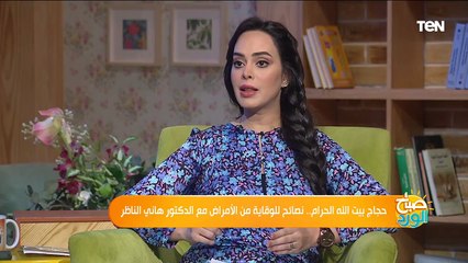 صحة حُجاج بيت الله الحرام والوقاية من الأمراض مع د. هاني الناظر