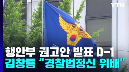 김창룡 "행안부 통제는 경찰법 정신 위배"...일선 경찰 반발도 최고조 / YTN