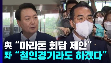 與 "마라톤 회의"·野 "철인 경기라도"...'민생 국회' 신경전 / YTN