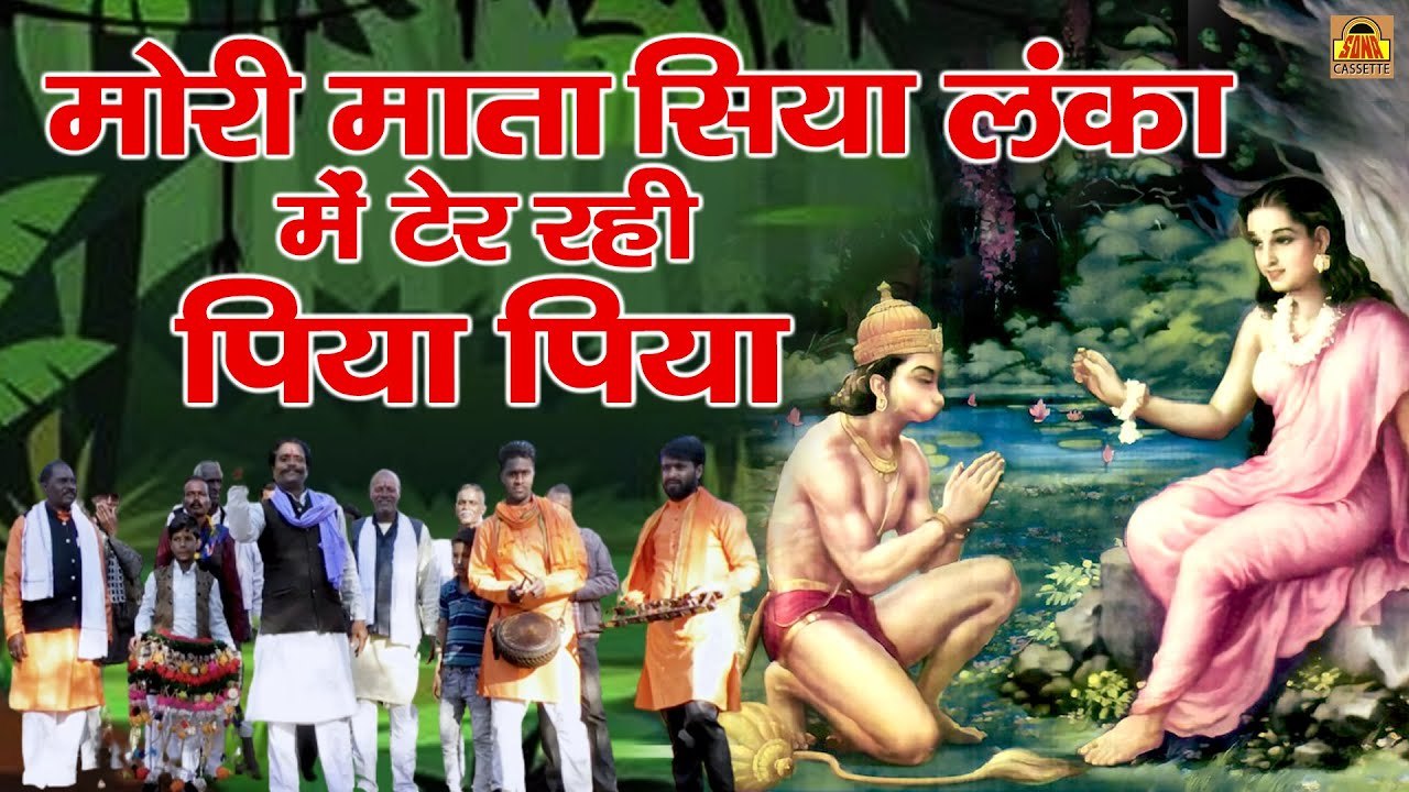 बुंदेली राही - मोरी माता सिया लंका में टेर रही पिया पिया - Bundeli Lokgeet - Rajesh Puri Goswami