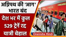 Agnipath Scheme को लेकर आज Bharat Bandh, 538 Trains हुईं Cancel | वनइंडिया हिंदी | *News