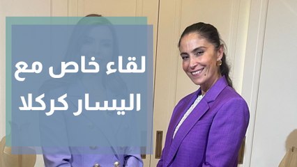 لقاء خاص يجمع دانا أبو خضر مع اليسار كركلا