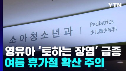 영유아 '토하는 장염' 급증...여름철 확산 주의 / YTN
