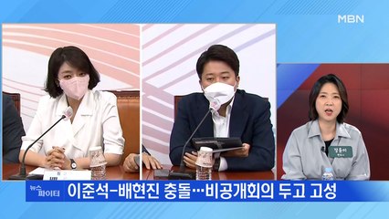MBN 뉴스파이터-이준석 vs 배현진…비공개회의 두고 충돌