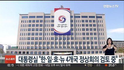 대통령실 "한·일·호·뉴 4개국 정상회의 검토 중"