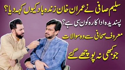 Saleem Safi ne Imran Khan Zindabad keu keh dia? Pasandeeda adakara konsi hai? Maroof sahafi se woh sawalaat jo kabhi nahi poochay gaye
