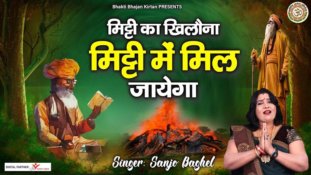 मिट्टी का खिलौना मिट्टी में मिल जायेगा l Mitti Ka Khilona l Nirgun Bhajan l Sanjo Baghel | Chetawani Bhajan ~ 2022