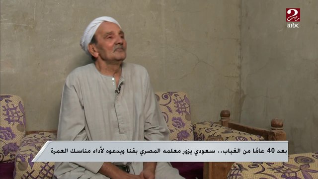 بعد 40 عاماً من الغياب ..سعودي يزور معلمه المصري بقنا ويدعوه لأداء مناسك العمرة