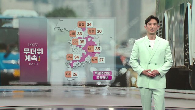 [날씨] 내일도 무더위 계속...제주 모레까지 '장맛비' / YTN