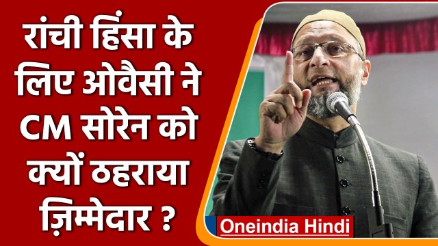 Asaduddin Owaisi ने Ranchi Violence के लिए JMM और BJP को कहा जिम्मेदार | वनइंडिया हिंदी | *Politics