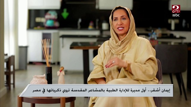 إيمان أشقر ..أول مديرة للإدارة الطبية بالمشاعر المقدسة تروي ذكرياتها في مصر