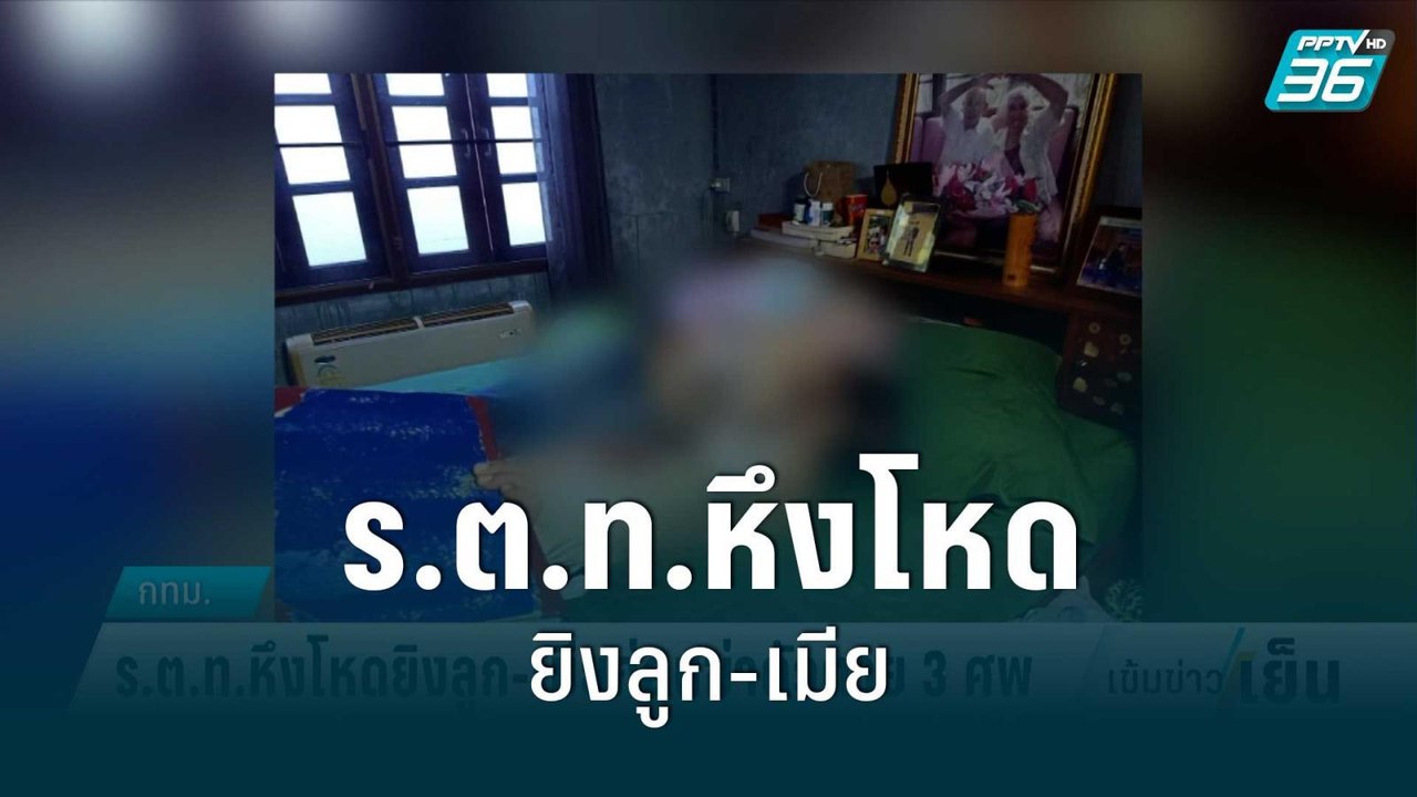 ร.ต.ท.หึงโหดยิงลูก-เมียก่อนฆ่าตัวตาย 3 ศพ | เข้...