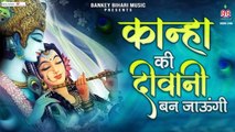 कान्हा की दीवानी बन जाउंगी || kanha ki dewani Ban Jaungi || Krishna bhajan | Radha Rani ~ Bhajan 2022