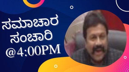 Samachara Sanchari @4:00PM | Karnataka News Round UP #LIVE | Oneindia Kannada