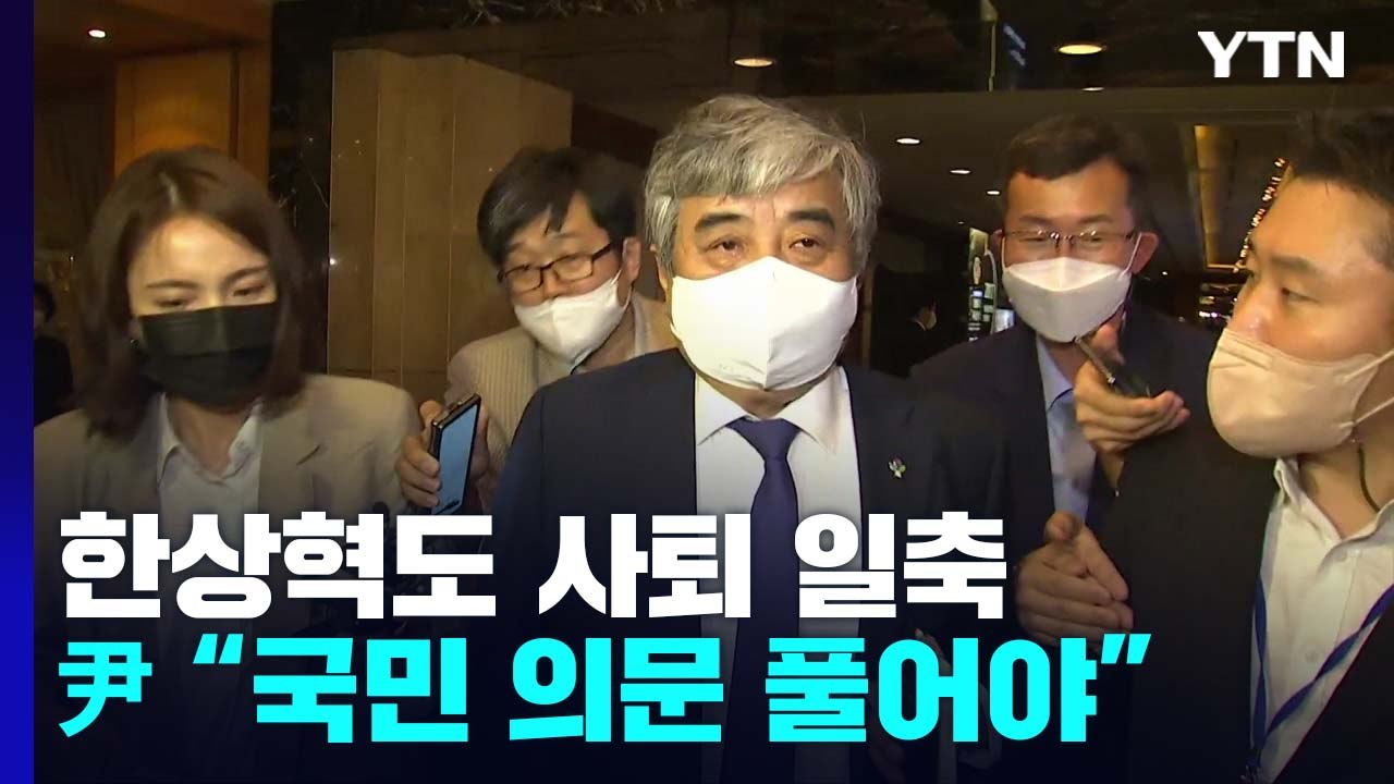 여권, 文 인사 사퇴 전방위 압박...한상혁 "성실히 임무 수행" / YTN