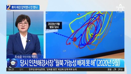“지휘부 검토 후 월북 발표”…靑이 해경 압박했나 안 했나