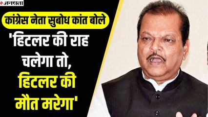 PM Modi पर कांग्रेस नेता Subodh Kant Sahay की अमर्यादित टिप्पणी, बोले - हिटलर की राह चलेगा तो...