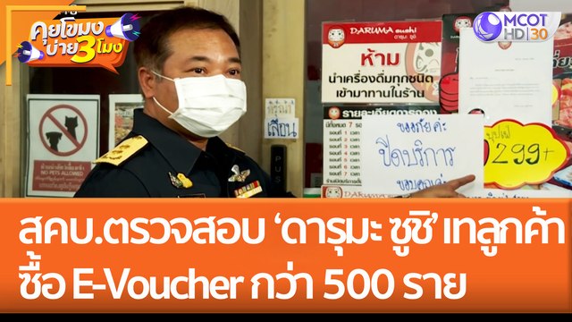 สคบ.ตรวจสอบร้าน 'ดารุมะซูชิ' เทลูกค้าซื้อ E-Voucher ผู้เสียหายกว่า 500 ราย (20 มิ.ย. 65) คุยโขมงบ่าย 3 โมง