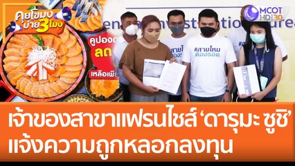 เจ้าของสาขาแฟรนไชส์ 'ดารุมะซูชิ' แจ้งความถูกหลอกลงทุน (20 มิ.ย. 65) คุยโขมงบ่าย 3 โมง