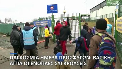 ΟΗΕ: Οι εκτοπισμένοι παγκοσμίως έσπασαν το φράγμα των 100 εκατομμυρίων