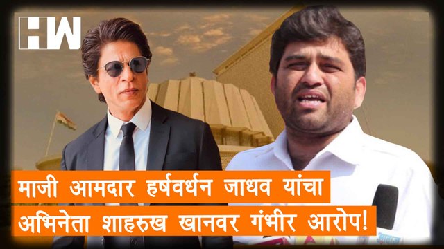 माजी आमदार Harshvardhan Jadhav यांचा अभिनेता Shahrukh Khan वर गंभीर आरोप |