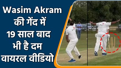 Wasim Akram की गेंद में आज भी दम, बड़े बड़े दिग्गज है फेल, वायरल वीडियो | वनइंडिया हिंदी *Cricket