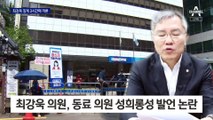 민주당, ‘성희롱 발언’ 최강욱 징계 3시간 넘게 심사 중