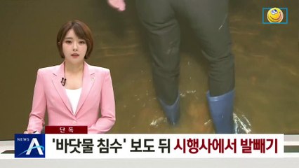 [단독]‘바닷물 침수’ 보도 뒤 시행사서 발 뺀 대형건설사