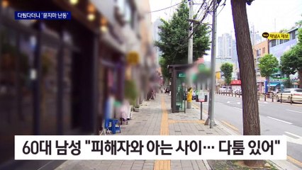 다퉜다더니 ‘묻지마 난동’…불안한 주민들