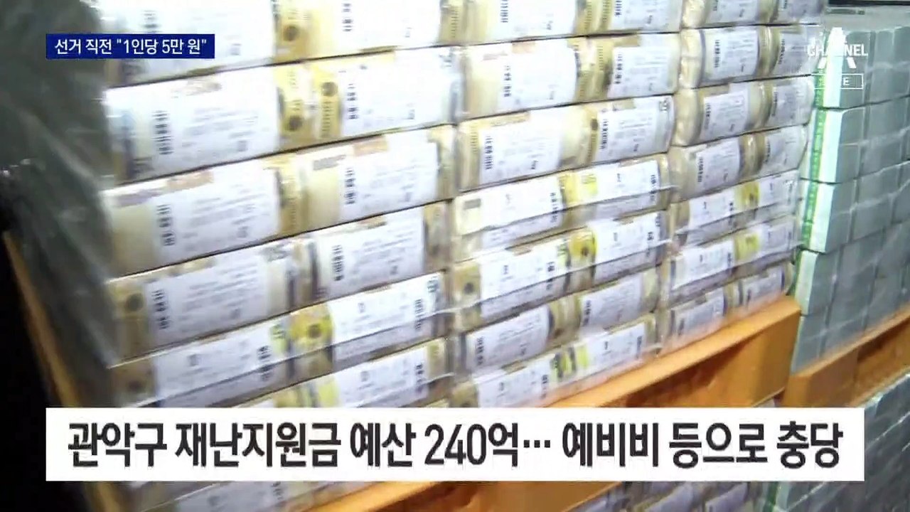 선거 직전 “5만 원씩 지원”…서울시, 관악·금천 제재 검토