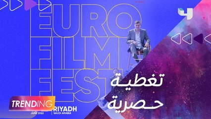 تغطية فعاليات انطلاق أول مهرجان للسينما الأوروبية في المملكة العربية السعودية