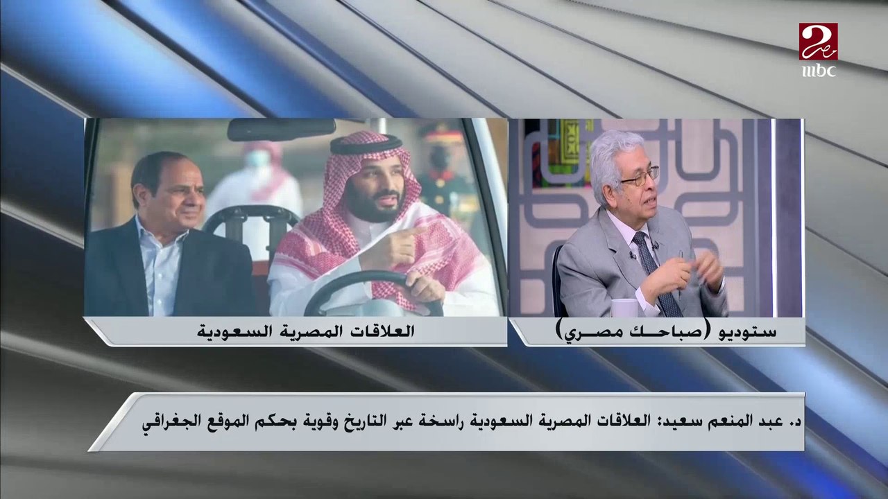 د. عبد المنعم سعيد: الطاقة والنفوذ الإيراني أبرز الملفات التي يحملها الأمير محمد بن سلمان خلال زيارته لمصر والأردن وتركيا