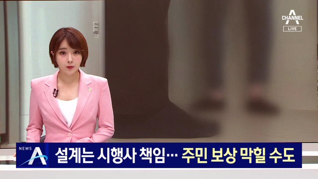 ‘바닷물 아파트’ 설계는 시행사 책임…주민 보상 막힐 수도
