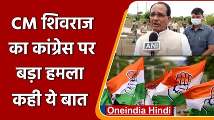 MP के CM Shivraj का Congress पर हमला, बोले- इन ने किया राजनीति का अपराधीकरण | वनइंडिया हिंदी | *News