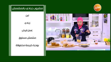 مشروب زبادي بالمشمش | نجلاء الشرشابي