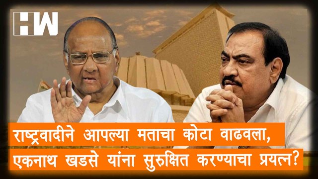 NCP ने आपल्या मताचा कोटा वाढवला, Eknath Khadse यांना सुरुक्षित करण्याचा प्रयत्न?| MLC Elections| BJP