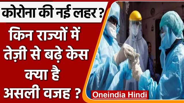 Coronavirus India Update: Corona की नई लहर के पीछे Omicron के 4 सब-वैरिएंट | वनइंडिया हिंदी |*News