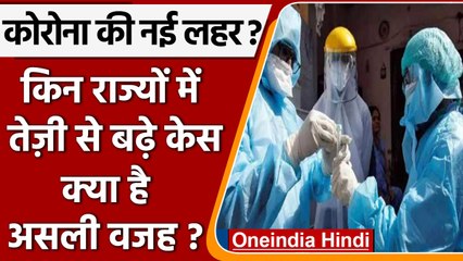 Coronavirus India Update: Corona की नई लहर के पीछे Omicron  के 4 सब-वैरिएंट | वनइंडिया हिंदी |*News