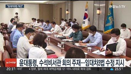 윤 대통령, 임대차3법 개선 지시…금리부담 경감 당부