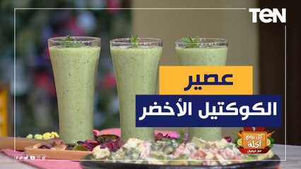 طريقة عمل عصير الكوكتيل الاخضر مع الشيف فيفيان فريد