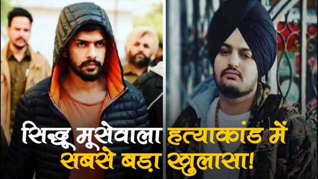 सिद्धू मूसेवाला हत्याकांड में सबसे बड़ा खुलासा! गैंगस्टर्स लॉरेंस बिश्नोई ने कबूली ये बड़ी बात