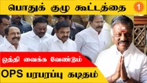 ADMK பொதுக் குழு கூட்டத்தை ஒத்தி வைக்க Edappadi Palanisamy-க்கு OPS கடிதம் *Politics