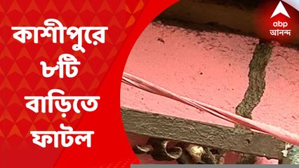 Cossipur House Damage: কাশীপুরে রতনবাবু ঘাট সংলগ্ন ৮টি বাড়িতে ফাটল। Bangla News